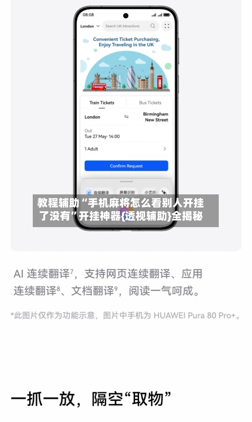 教程辅助“手机麻将怎么看别人开挂了没有”开挂神器{透视辅助}全揭秘