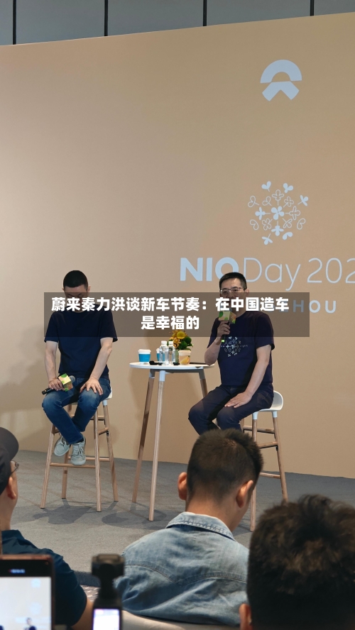 蔚来秦力洪谈新车节奏：在中国造车是幸福的