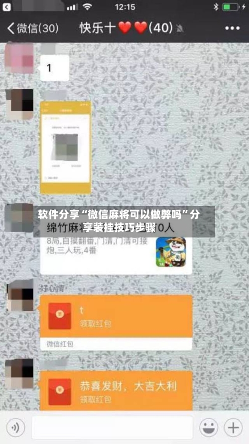 软件分享“微信麻将可以做弊吗”分享装挂技巧步骤