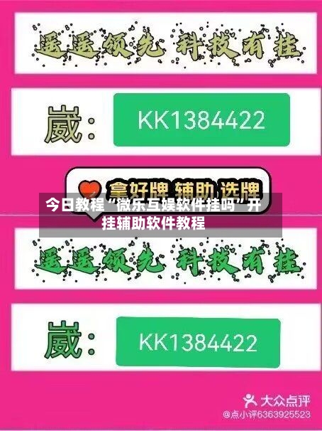 今日教程“微乐互娱软件挂吗”开挂辅助软件教程