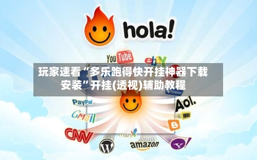 玩家速看“多乐跑得快开挂神器下载安装	”开挂(透视)辅助教程-第2张图片