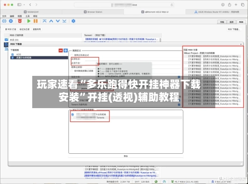 玩家速看“多乐跑得快开挂神器下载安装”开挂(透视)辅助教程-第3张图片
