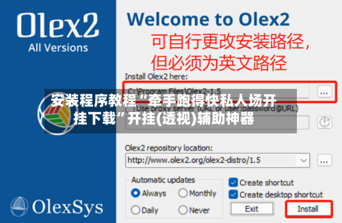 安装程序教程“牵手跑得快私人场开挂下载”开挂(透视)辅助神器-第3张图片