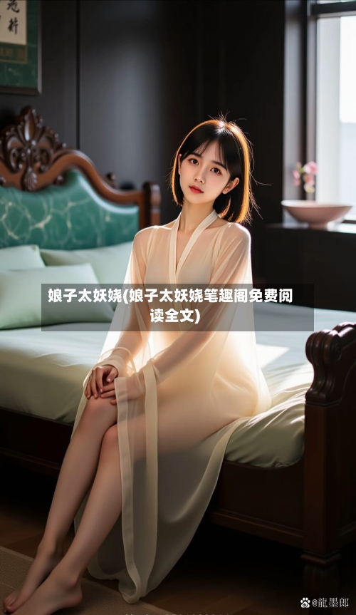 娘子太妖娆(娘子太妖娆笔趣阁免费阅读全文)-第2张图片