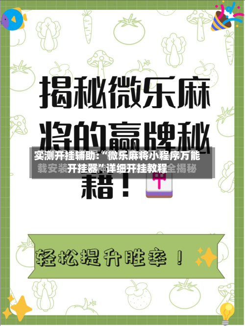 实测开挂辅助:“微乐麻将小程序万能开挂器”详细开挂教程