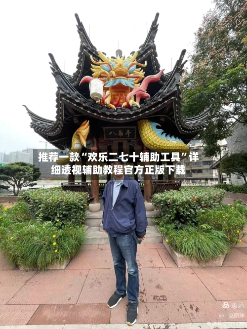 推荐一款“欢乐二七十辅助工具	”详细透视辅助教程官方正版下载-第2张图片