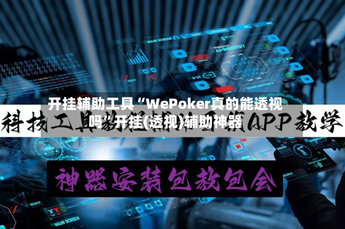 开挂辅助工具“WePoker真的能透视吗	”开挂(透视)辅助神器-第2张图片