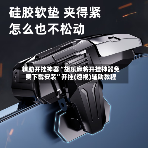 辅助开挂神器“胡乐麻将开挂神器免费下载安装”开挂(透视)辅助教程