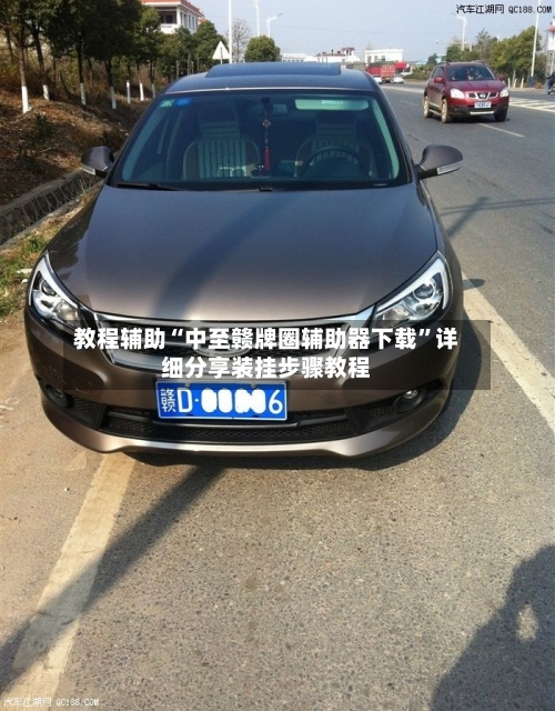 教程辅助“中至赣牌圈辅助器下载”详细分享装挂步骤教程