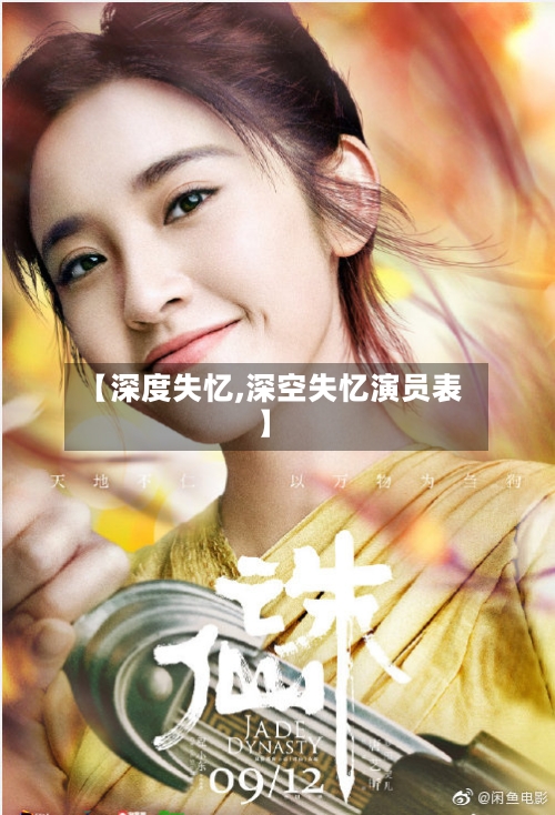 【深度失忆,深空失忆演员表】-第3张图片