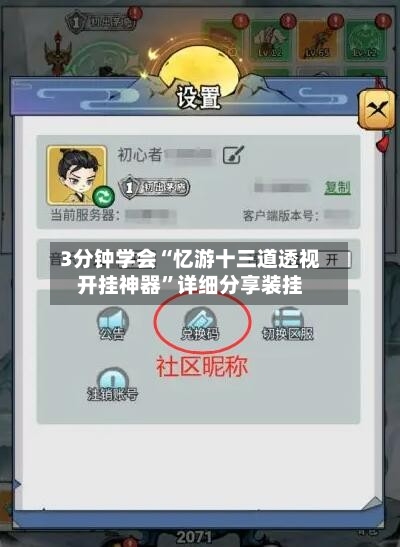 3分钟学会“忆游十三道透视开挂神器”详细分享装挂-第2张图片