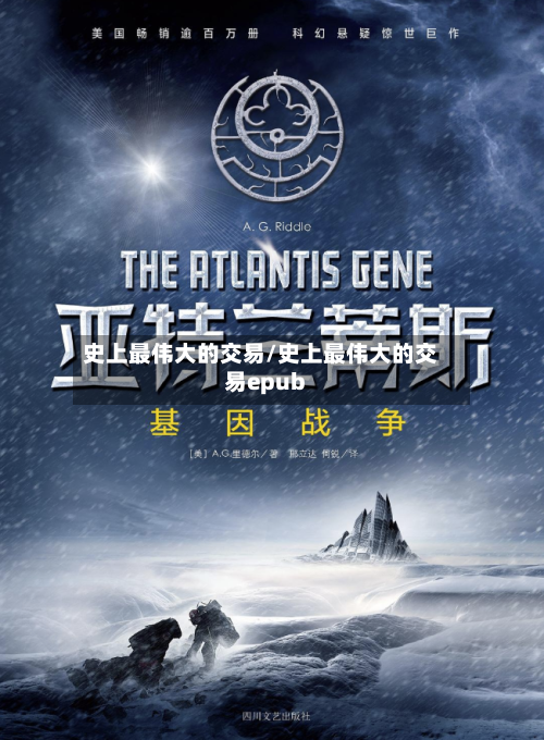 史上最伟大的交易/史上最伟大的交易epub-第2张图片