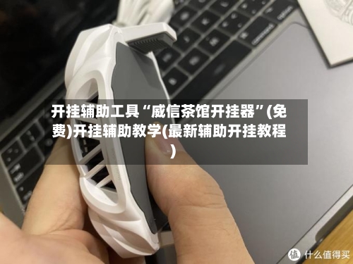 开挂辅助工具“威信茶馆开挂器	”(免费)开挂辅助教学(最新辅助开挂教程)-第2张图片