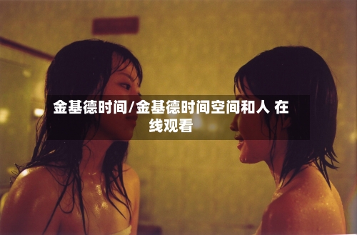 金基德时间/金基德时间空间和人 在线观看-第2张图片