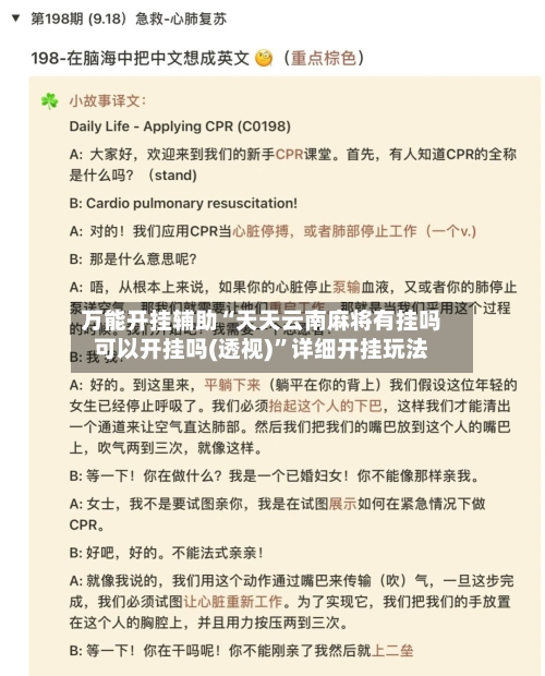 万能开挂辅助“天天云南麻将有挂吗可以开挂吗(透视)”详细开挂玩法-第2张图片