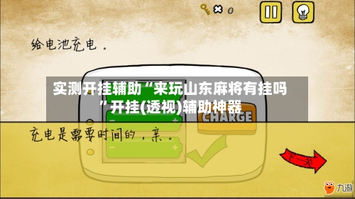 实测开挂辅助“来玩山东麻将有挂吗”开挂(透视)辅助神器