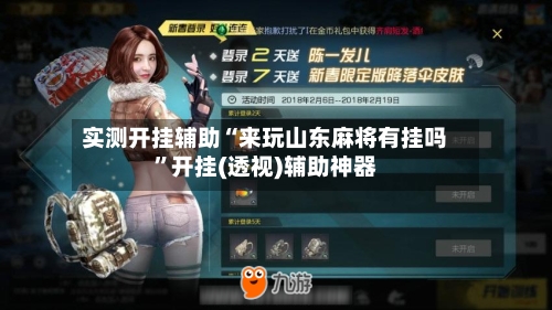 实测开挂辅助“来玩山东麻将有挂吗	”开挂(透视)辅助神器-第2张图片