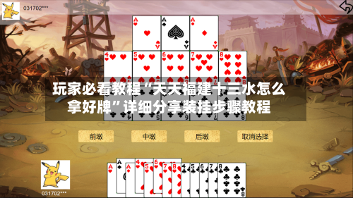 玩家必看教程“天天福建十三水怎么拿好牌”详细分享装挂步骤教程