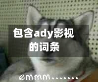 包含ady影视的词条-第2张图片