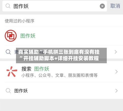 真实辅助“手机拼三张到底有没有挂”开挂辅助脚本+详细开挂安装教程-第2张图片