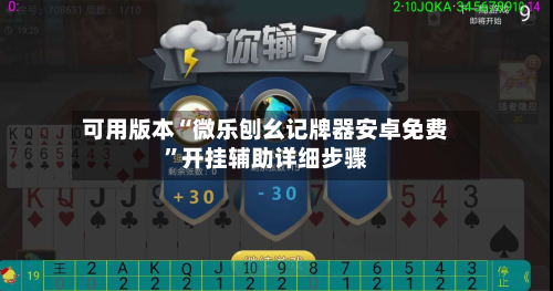 可用版本“微乐刨幺记牌器安卓免费”开挂辅助详细步骤