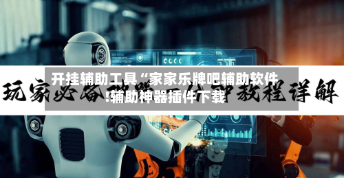 开挂辅助工具“家家乐牌吧辅助软件!辅助神器插件下载-第2张图片