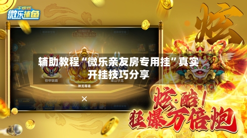 辅助教程“微乐亲友房专用挂”真实开挂技巧分享-第2张图片