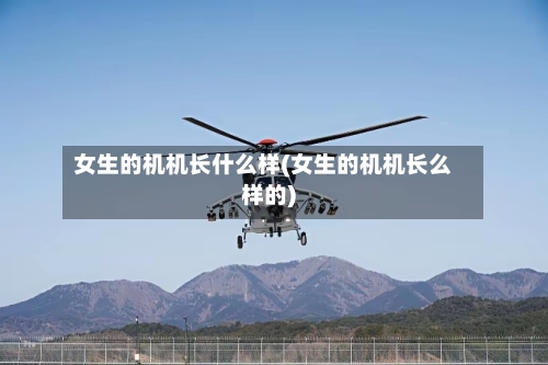 女生的机机长什么样(女生的机机长么样的)
