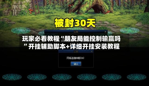 玩家必看教程“朋友局能控制输赢吗”开挂辅助脚本+详细开挂安装教程