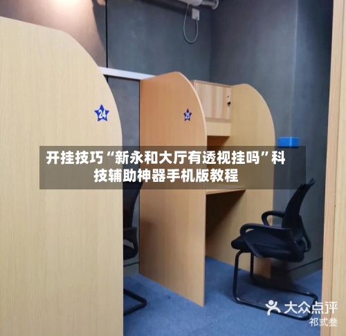 开挂技巧“新永和大厅有透视挂吗”科技辅助神器手机版教程