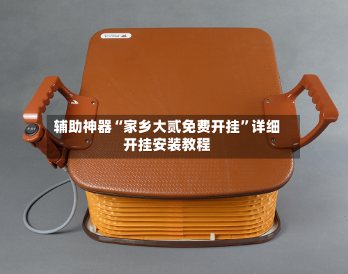 辅助神器“家乡大贰免费开挂”详细开挂安装教程-第2张图片