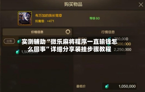 实测辅助“微乐麻将程序一直输钱怎么回事	”详细分享装挂步骤教程-第2张图片