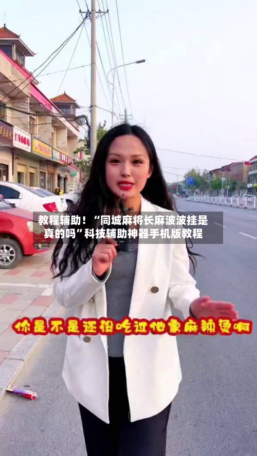 教程辅助！“同城麻将长麻波波挂是真的吗”科技辅助神器手机版教程-第3张图片