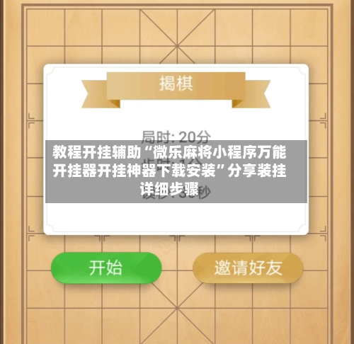 教程开挂辅助“微乐麻将小程序万能开挂器开挂神器下载安装”分享装挂详细步骤