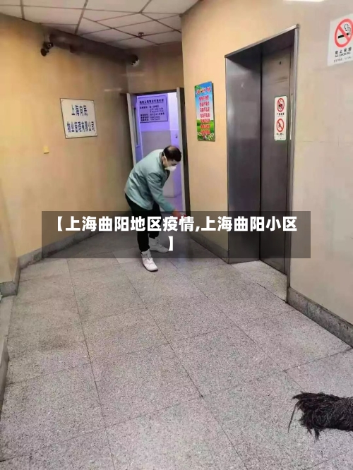 【上海曲阳地区疫情,上海曲阳小区】-第3张图片