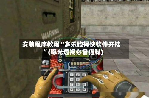 安装程序教程“多乐跑得快软件开挂”(曝光透视必备猫腻)
