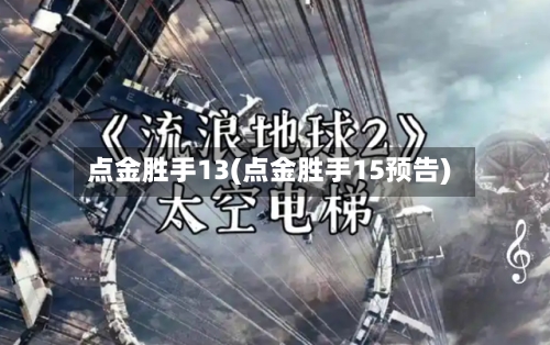 点金胜手13(点金胜手15预告)