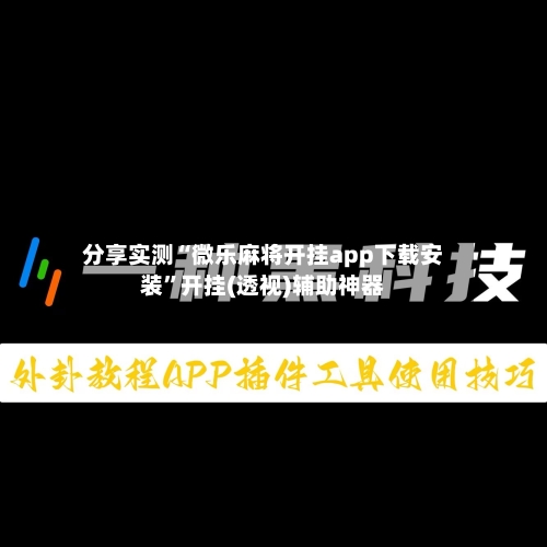 分享实测“微乐麻将开挂app下载安装”开挂(透视)辅助神器