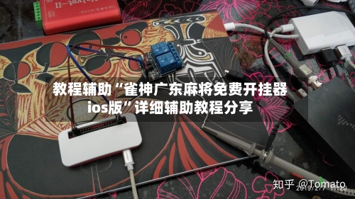 教程辅助“雀神广东麻将免费开挂器ios版”详细辅助教程分享
