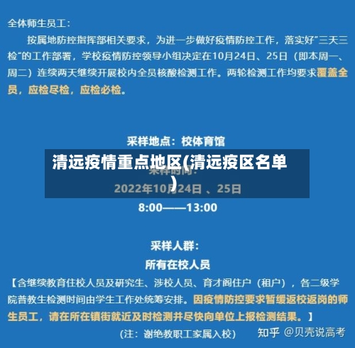 清远疫情重点地区(清远疫区名单)-第2张图片