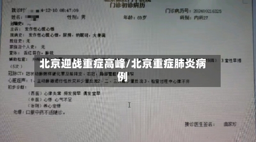 北京迎战重症高峰/北京重症肺炎病例-第2张图片