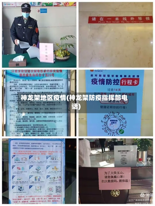 神龙架地区疫情(神龙架防疫指挥部电话)