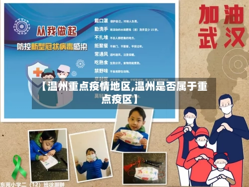 【温州重点疫情地区,温州是否属于重点疫区】-第2张图片