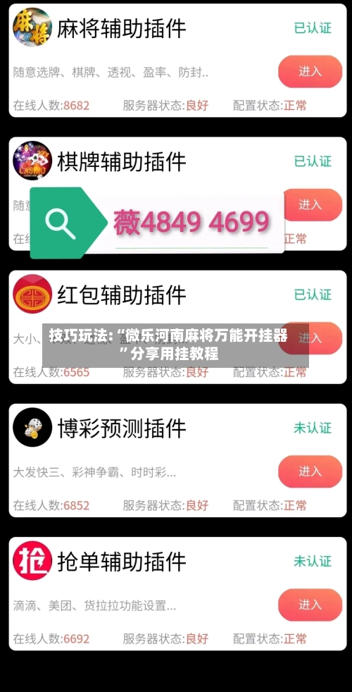 技巧玩法:“微乐河南麻将万能开挂器”分享用挂教程
