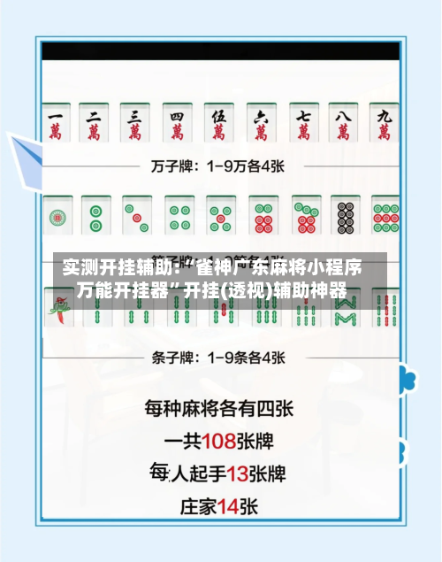实测开挂辅助:“雀神广东麻将小程序万能开挂器”开挂(透视)辅助神器-第2张图片