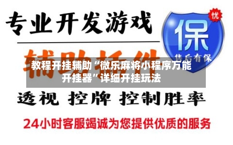 教程开挂辅助“微乐麻将小程序万能开挂器	”详细开挂玩法-第2张图片