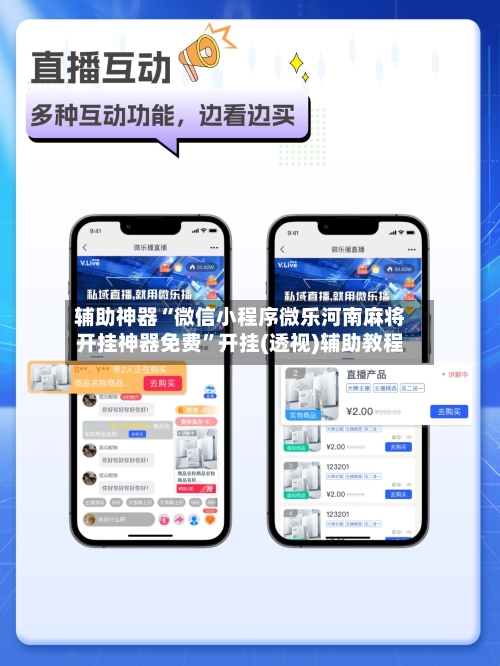 辅助神器“微信小程序微乐河南麻将开挂神器免费”开挂(透视)辅助教程-第2张图片