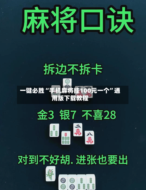 一键必胜“手机麻将挂100元一个”通用版下载教程-第3张图片