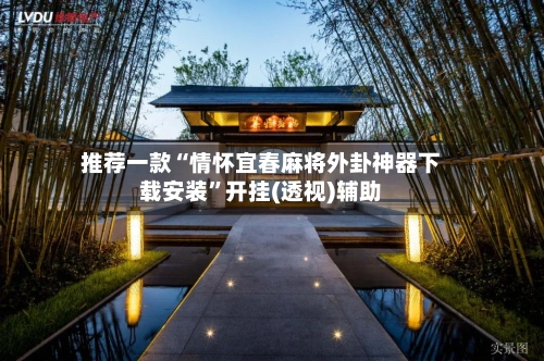 推荐一款“情怀宜春麻将外卦神器下载安装”开挂(透视)辅助-第3张图片