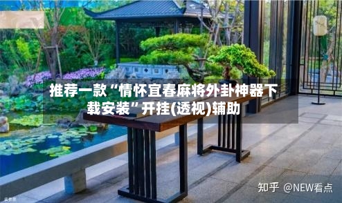 推荐一款“情怀宜春麻将外卦神器下载安装	”开挂(透视)辅助-第2张图片